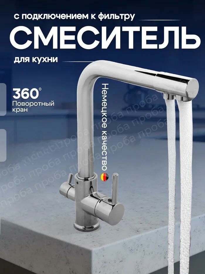 Cмеситель для кухонной мойки под фильтр с краном для питьевой воды (поворотный излив) Хром