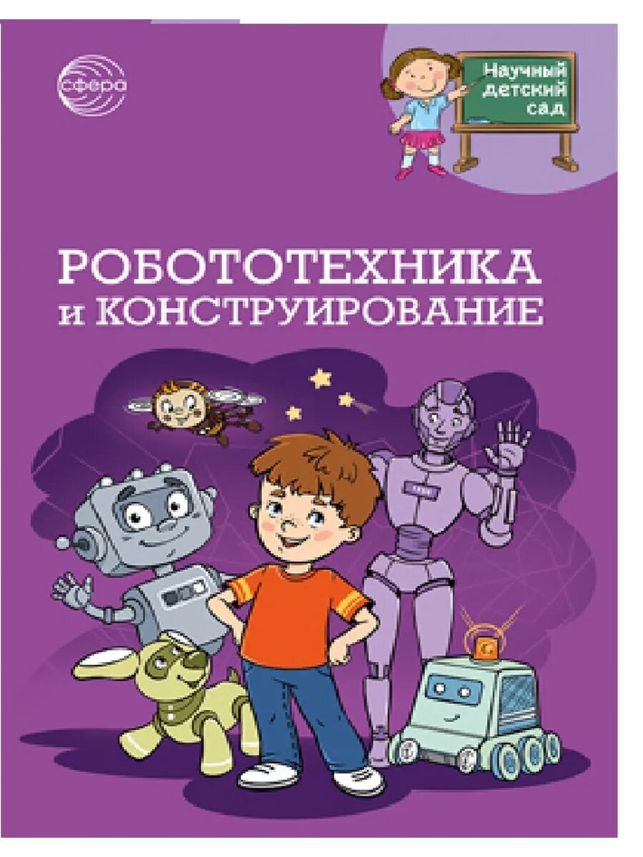 Научный детский сад. Робототехника и конструирование