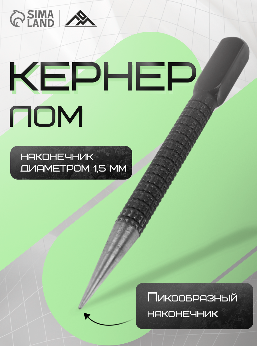 Кернер ЛОМ размер 1.5 х 100 мм пикообразный наконечник 1 шт.