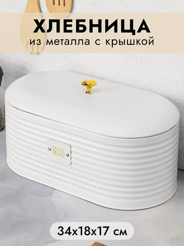 Изображение товара Хлебница Elan Gallery "Белая" 34х18х17,2 см, металлическая, с крышкой