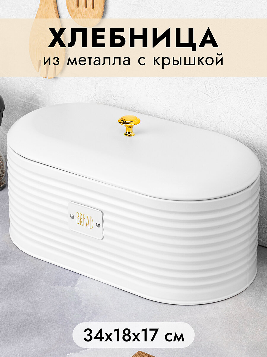 Хлебница Elan Gallery "Белая" 34х18х17,2 см, металлическая, с крышкой