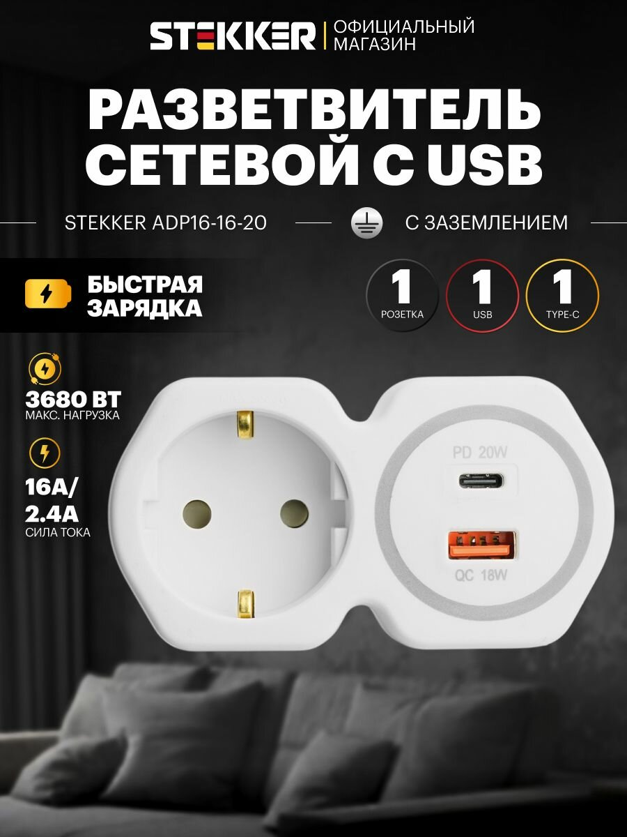 Разветвитель сетевой на 1 выход с/з 250В, 16А, USB A+ Type C, 2,4А, PD, белый/серый, Stekker ADP16-16-20 50109