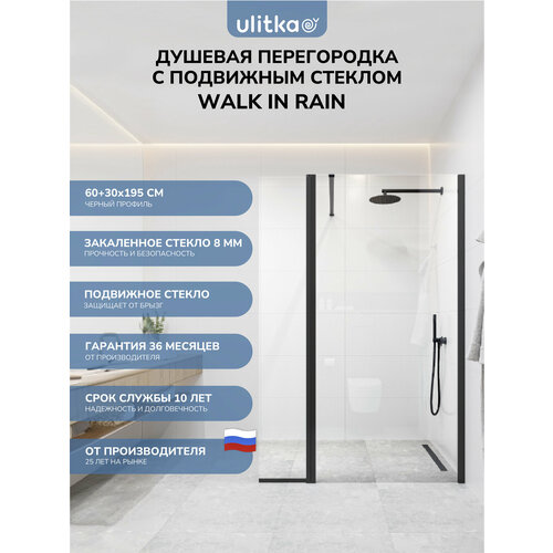 фото Душевая перегородка с подвижным стеклом ulitka walk in rain 60+30х195 см, профиль черный, стекло прозрачное 8 мм