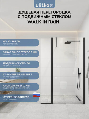 Изображение товара Душевая перегородка с подвижным стеклом Ulitka Walk In Rain 60+30х195 см, профиль черный, стекло прозрачное 8 мм