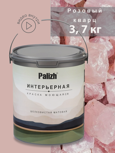 Изображение товара Акриловая краска для стен и потолков без запаха моющаяся "Palizh" Розовый кварц 3,7 кг