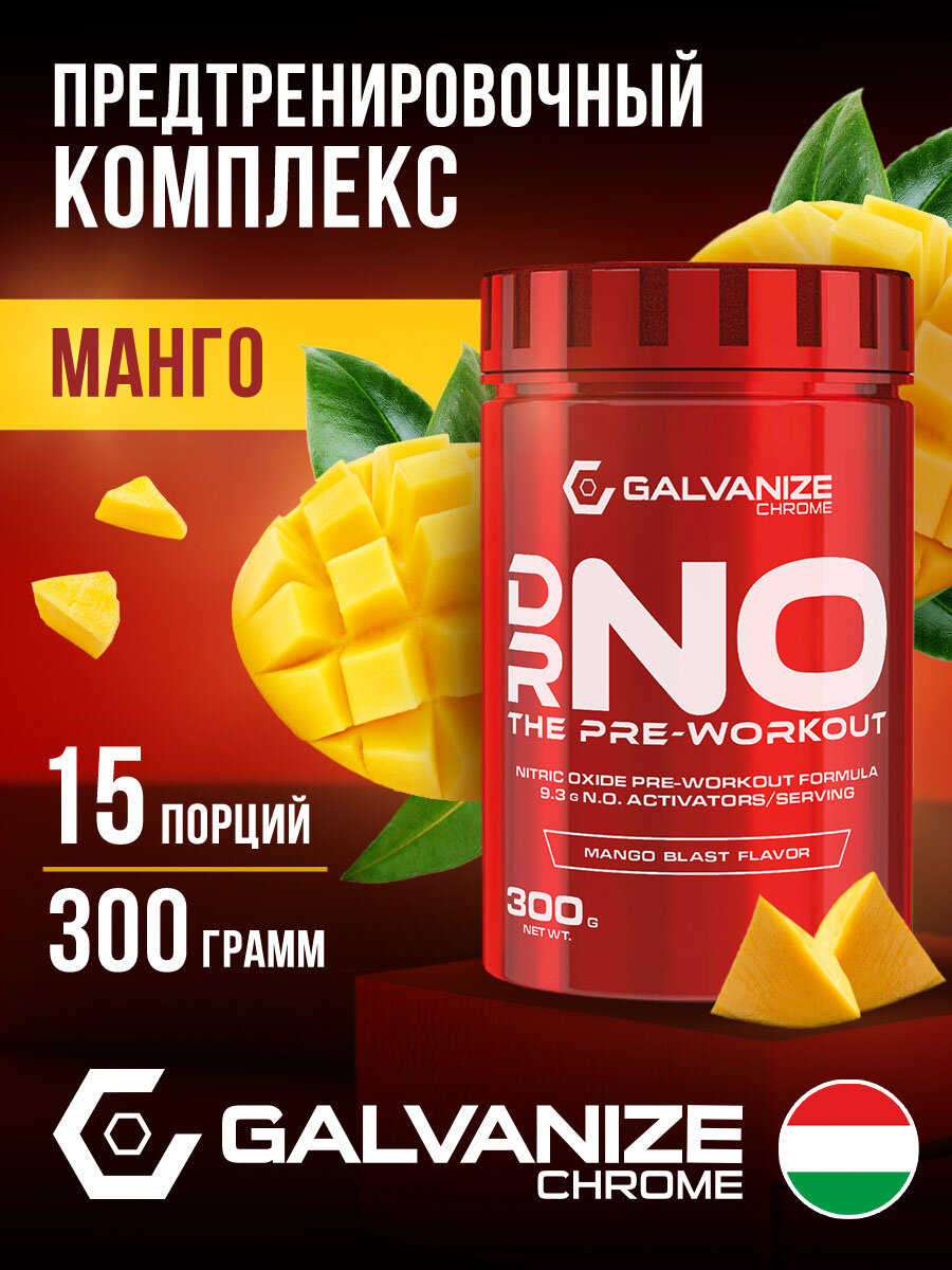 Предтренировочный комплекс 30 порций, 300г Преворкаут DrNo Galvanize Nutrition, спортивная добавка со вкусом манго