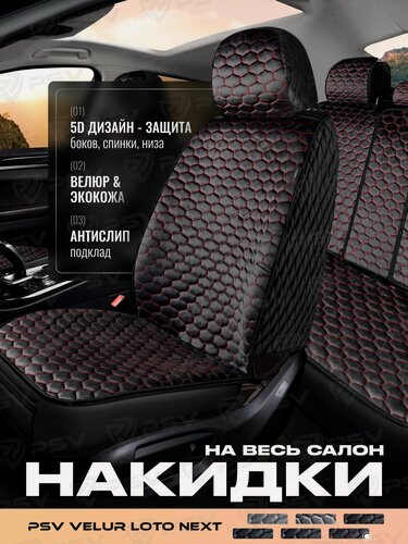 Изображение товара Накидки чехлы на сиденья в машину автомобильные велюровые 5D PSV Velur Loto Next (Черный/Отстрочка красная), комплект на весь салон, велюр