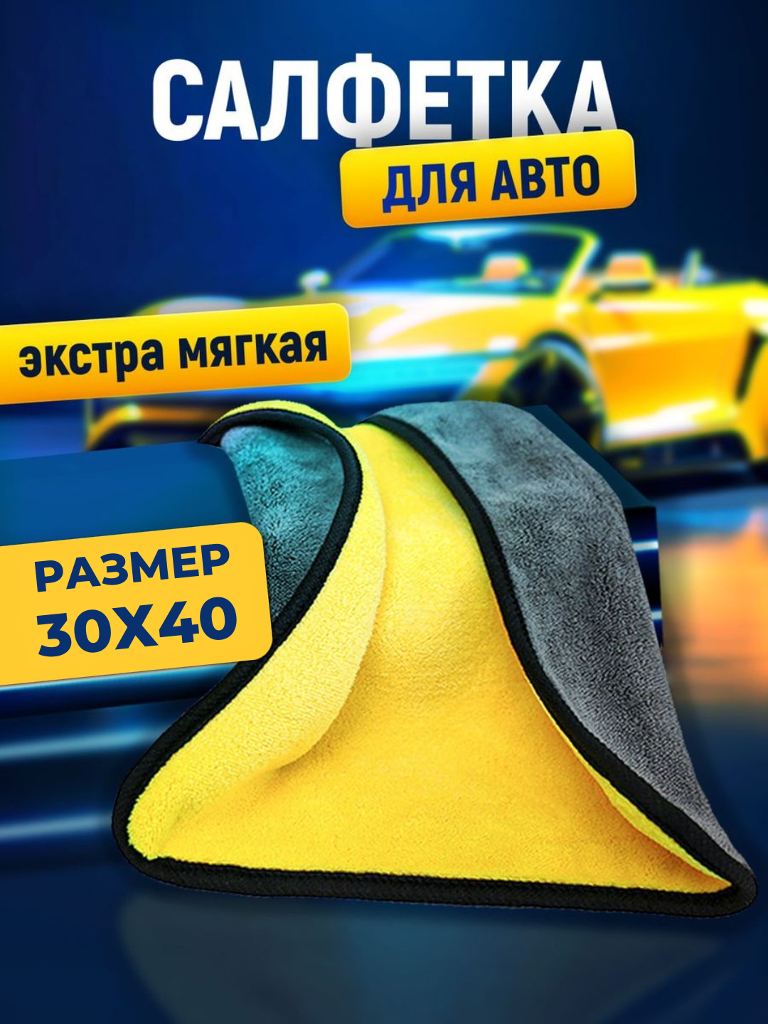 Тряпка из микрофибры, для автомобиля, салфетка, полотенце, для машины