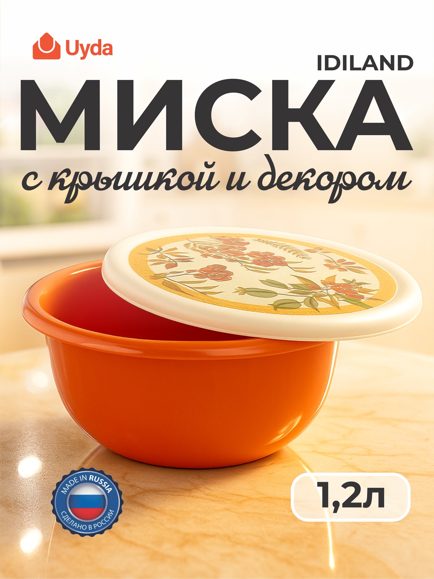 Миска с крышкой с декором (оранжевый) IDILAND 222143205/04 1,2л 1шт 18х1