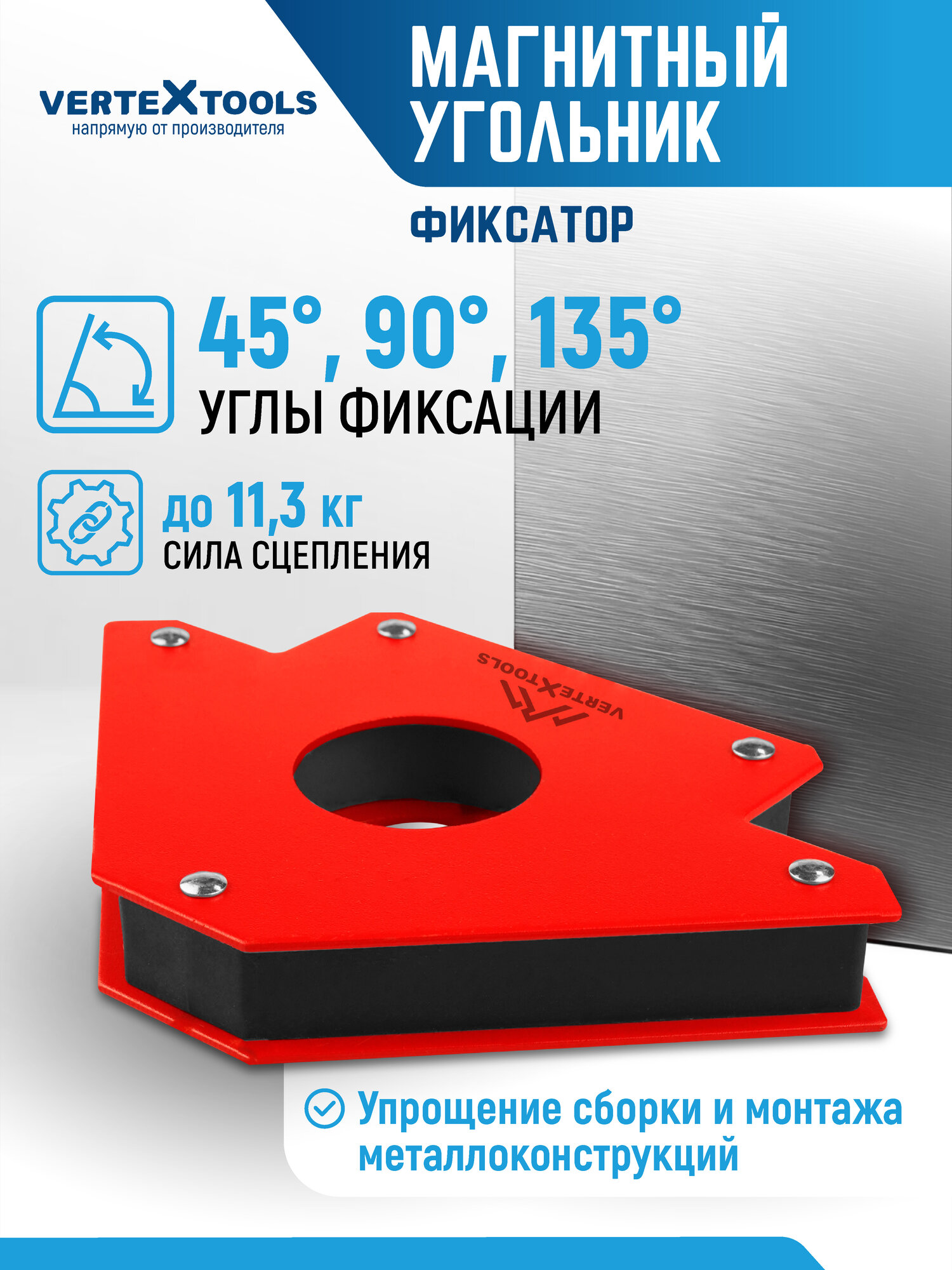 Магнитный угольник-фиксатор VertexTools, 11кг, 45°/90°/135°, красный