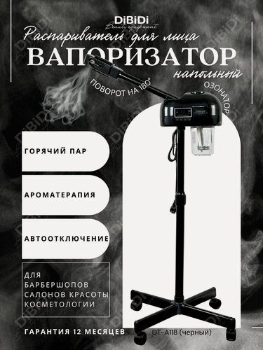 Изображение товара Вапоризатор распариватель DiBiDi DT-A118 для лица, косметологический аппарат, вапазон напольный, для барбершопа, черный