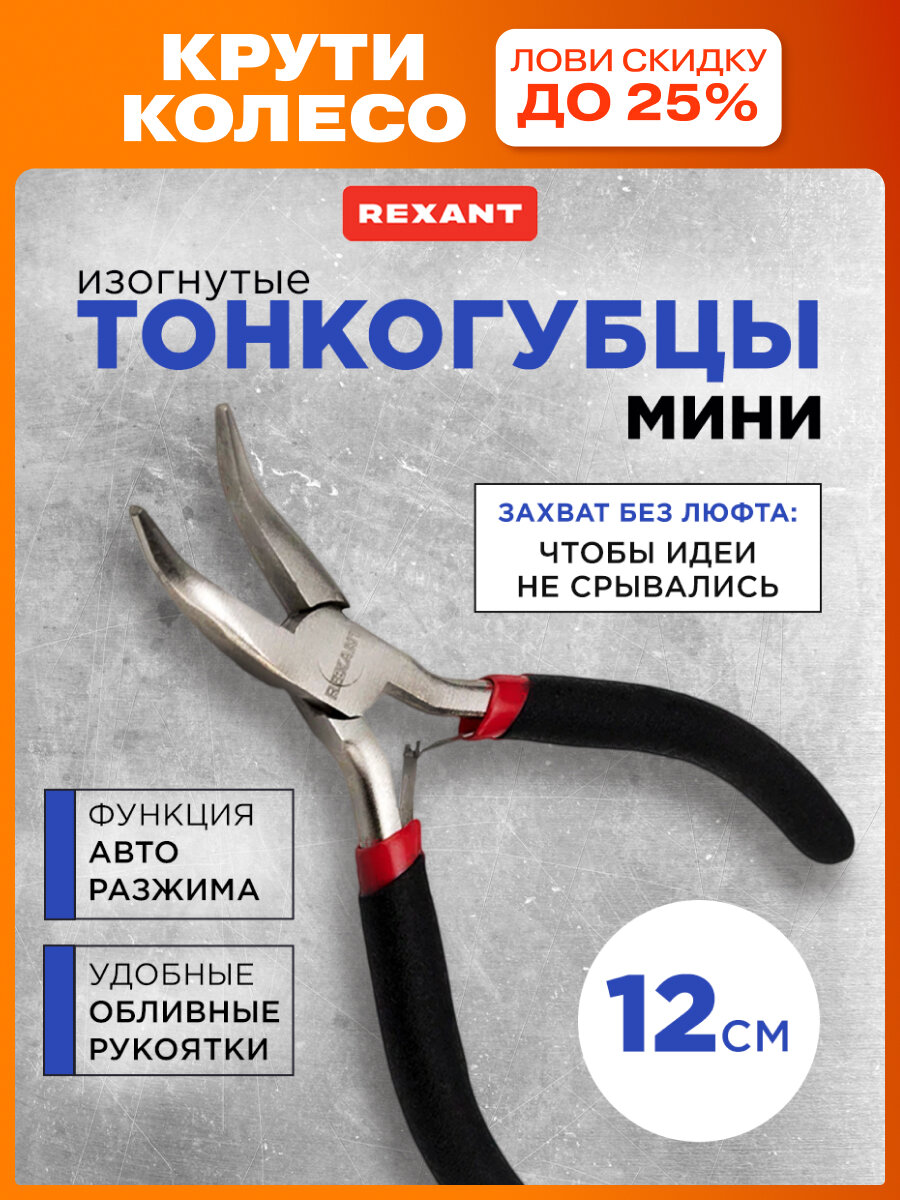 Никелированные изогнутые мини-тонкогубцы с авторазжимом губок и обливными рукоятками 120 мм REXANT