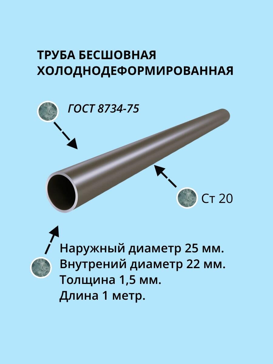 Труба бесшовная х/д 25Х15 Сталь 20 ГОСТ 8734-75 дл. 1 метр.