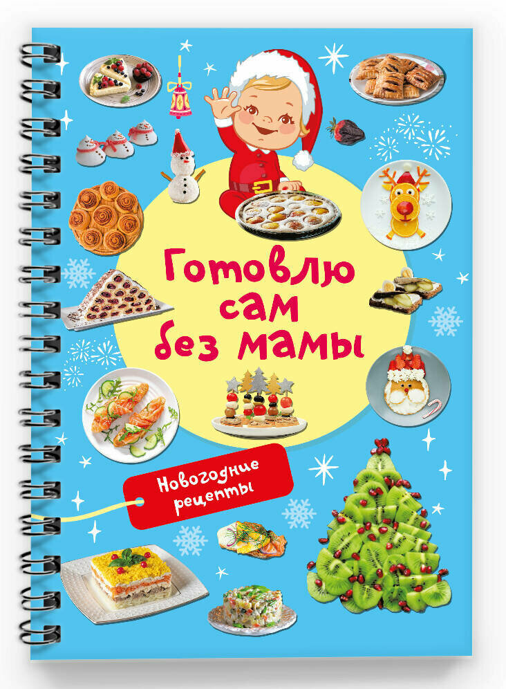 Новогодние рецепты: готовлю сам без мамы Дмитриева В. Г. книга АСТ