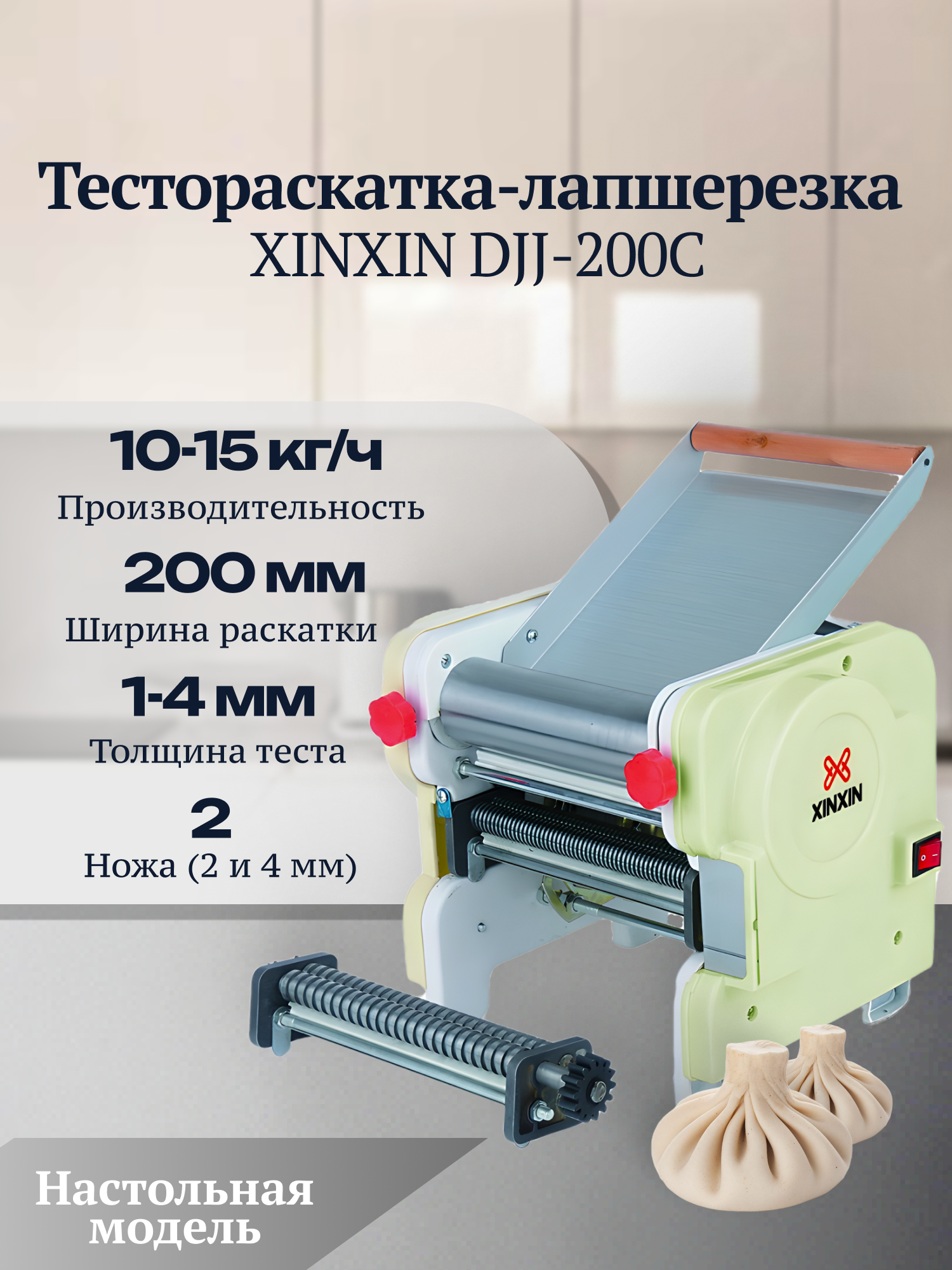 Тестораскатка-лапшерезка настольная электрическая XINXIN DJJ-200C