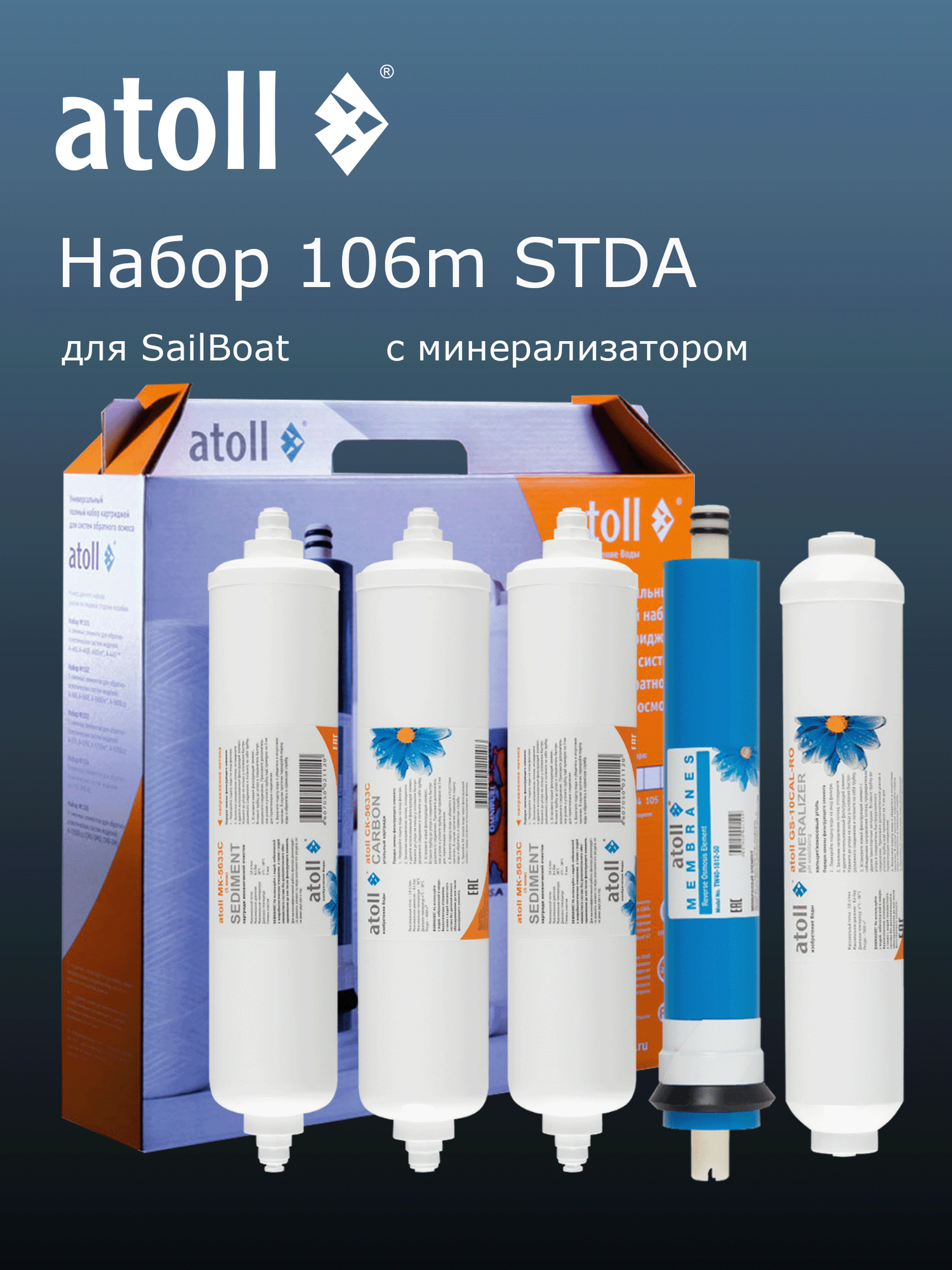 Набор картриджей atoll №106m STDA (для А-560Еm SailBoat, А-550m SailBoat)