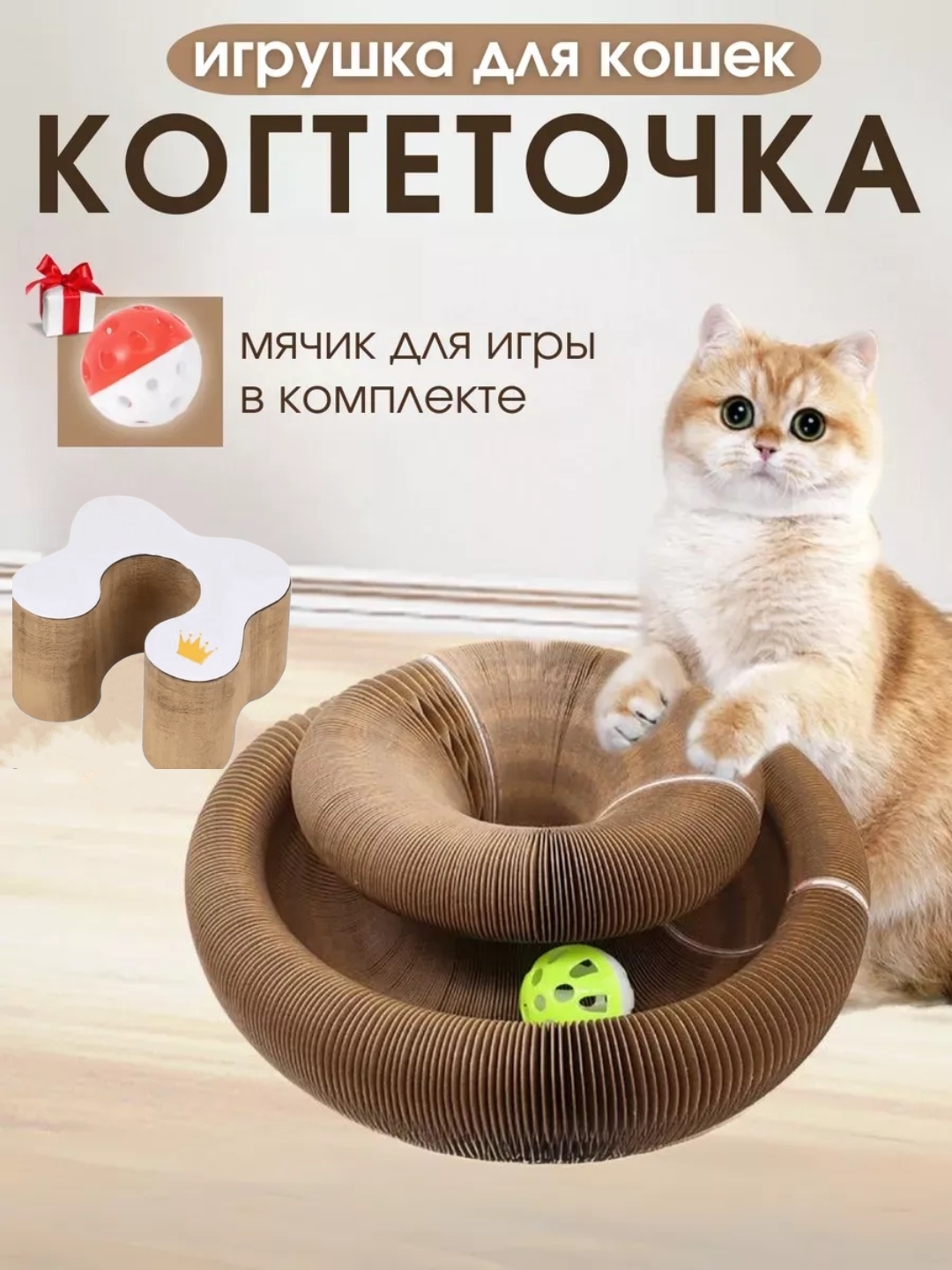 Игрушка когтеточка для кошек с мячиком, напольная когтеточка