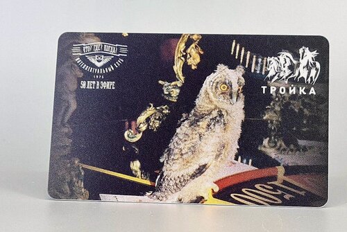 Изображение товара Коллекционная транспортная карта Тройка - Что? Где? Когда? 50 лет телепередаче. Сова. пластик