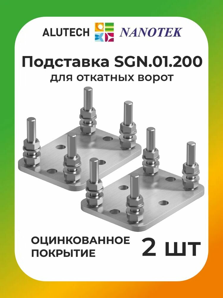 Подставка регулировочная ALUTECH (алютех) SGN.01.200 для откатных ворот весом до 450 кг (в комплекте 2 шт) / комплектующие для откатных ворот