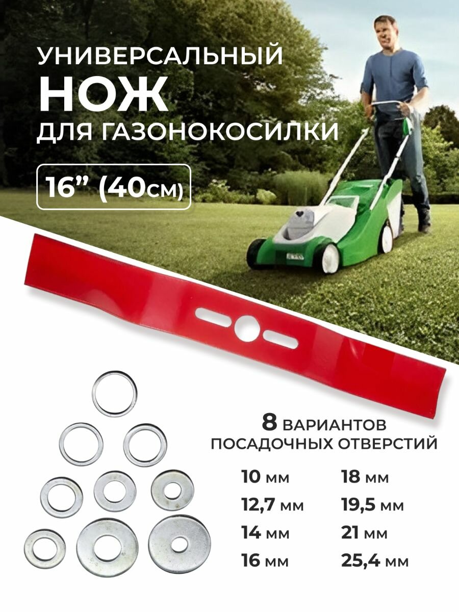 Нож для газонокосилки универсальный 16
