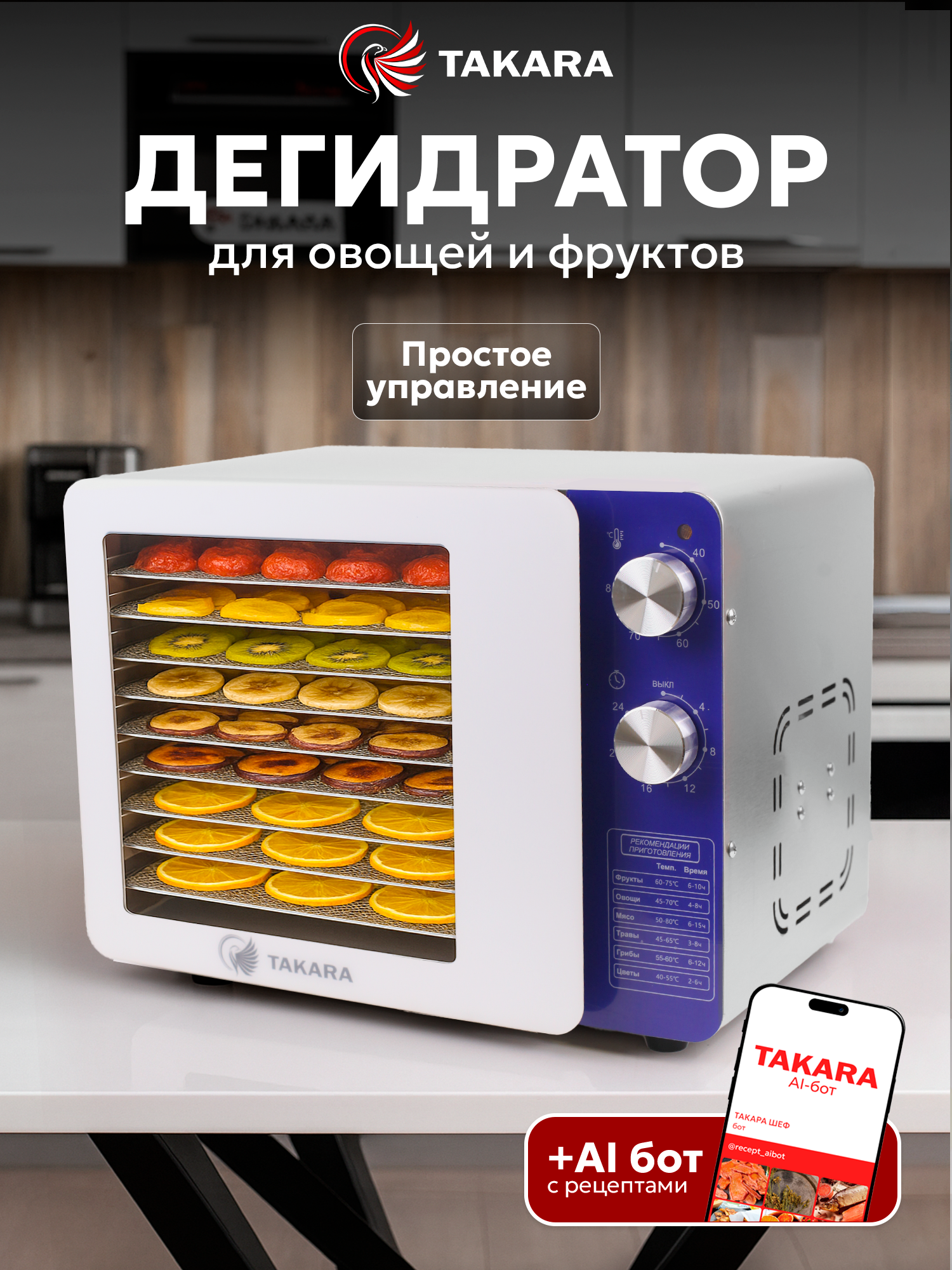 Сушилка для овощей и фруктов Takara DF-30L, дегидратор, 8 поддонов