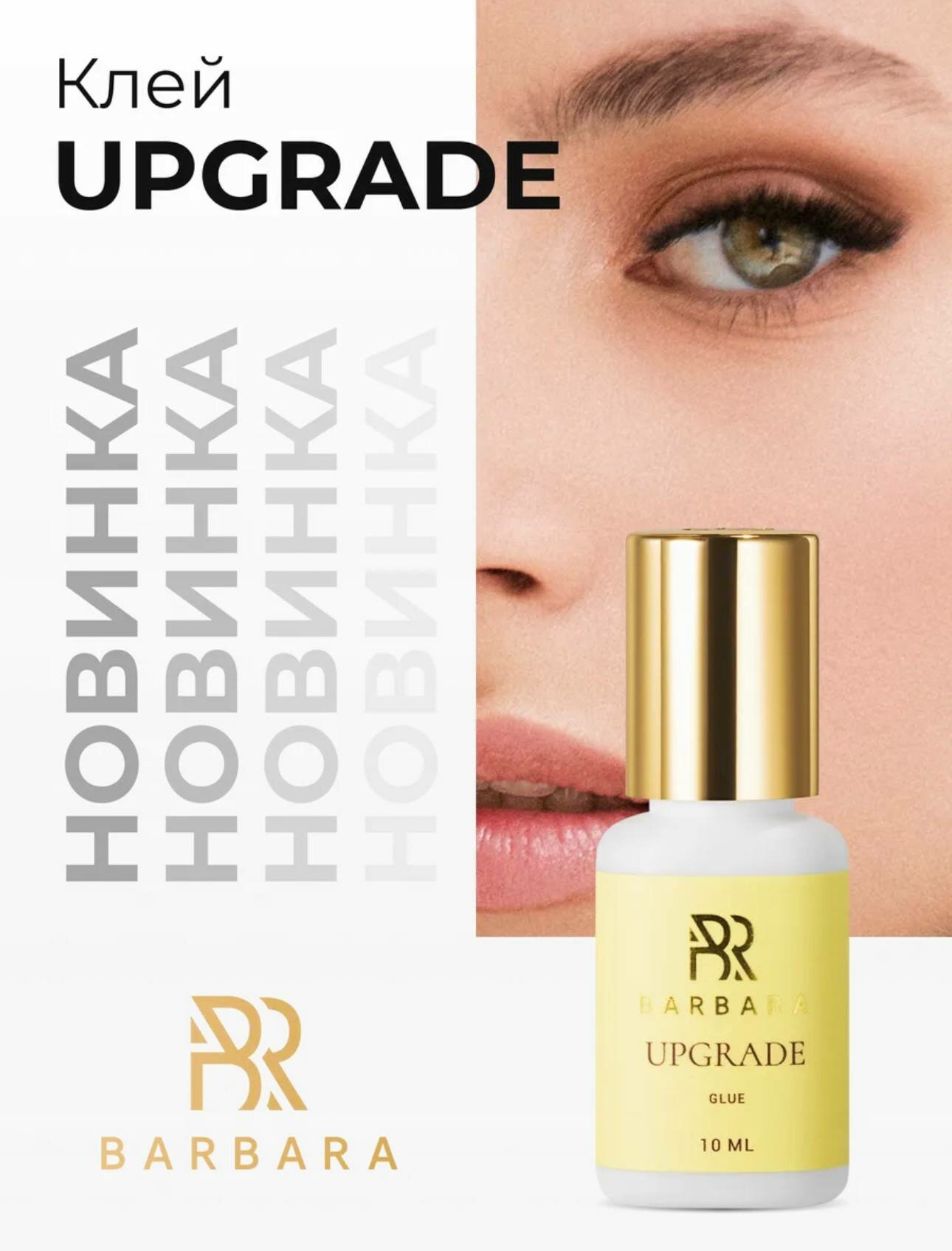 Клей Barbara Upgrade, для наращивания ресниц, профессиональный, 5 мл