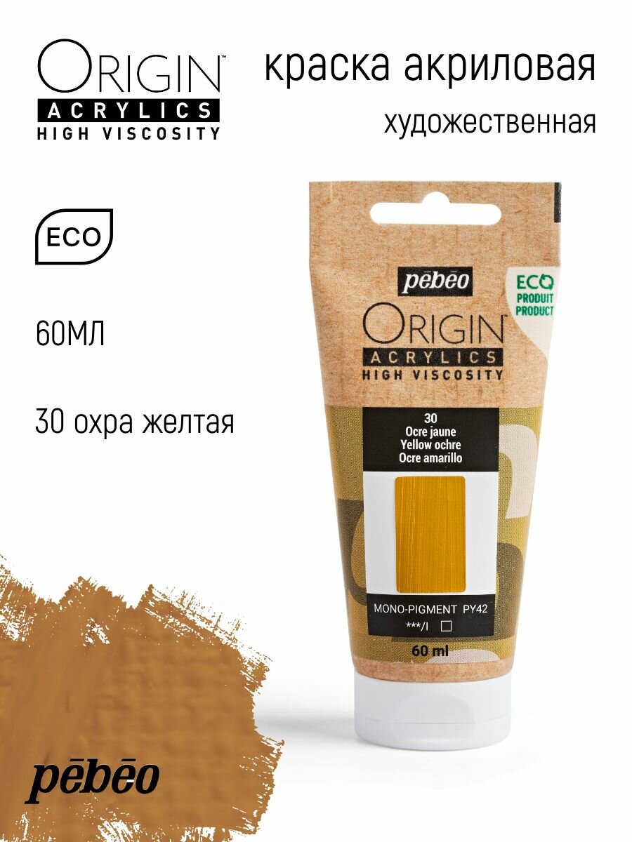 PEBEO ORIGIN краска акриловая художественная матовая 60 мл Охра желтая 817030