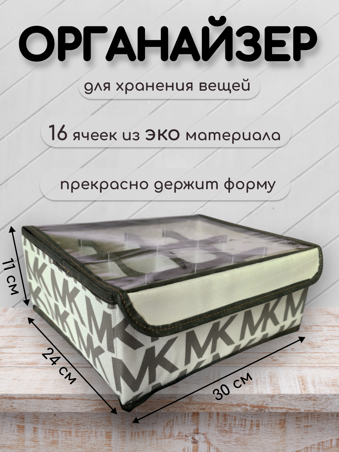 Органайзер для белья, носков, платков и мелочей белый