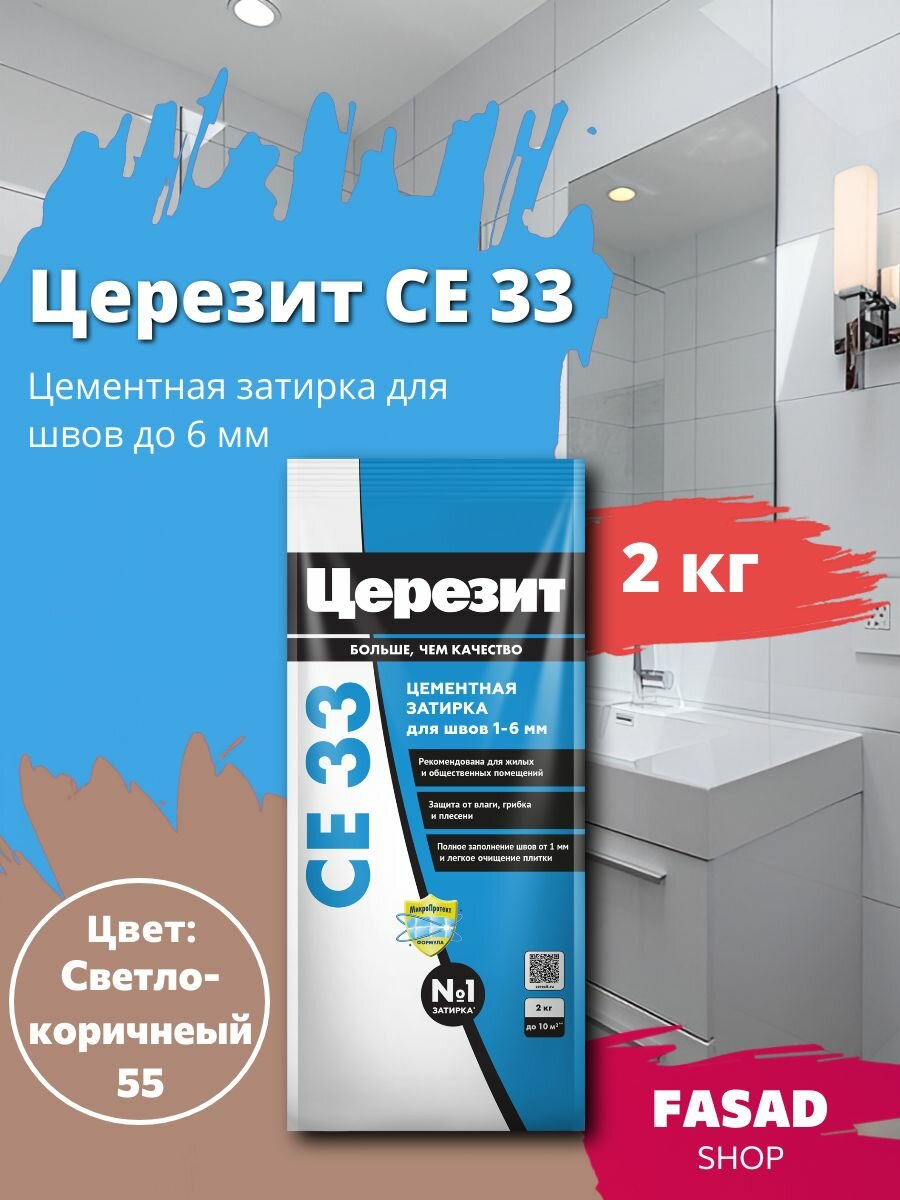 Затирка цементная Церезит CE 33 цвет Светло-коричневый 2 кг