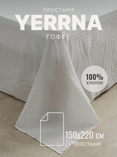 Изображение товара YERRNA Простыня 150х220 см, классическая, аналог икеа, 100% хлопок, гофре, однотонная