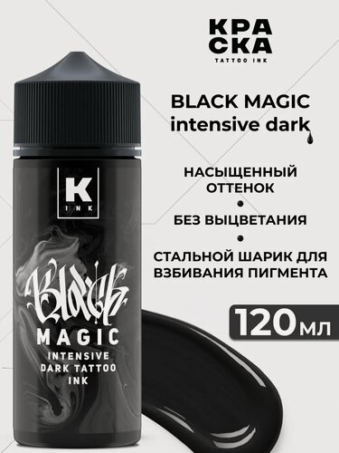 Изображение товара Краска для тату 120 мл "Краска tattoo ink"BLACK MAGIC intensive dark
