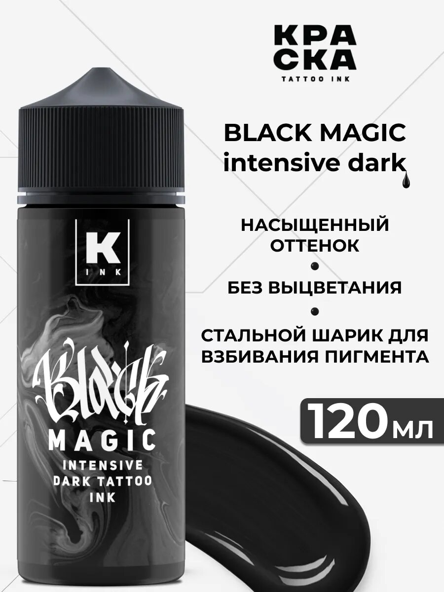 Краска для тату 120 мл "Краска tattoo ink"BLACK MAGIC intensive dark