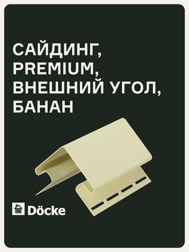 Изображение товара Внешний угол Docke PREMIUM 75 мм, длинна 3 метра, ширина 112 мм, цвет Банан.