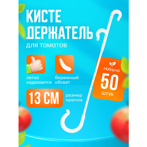 Кистедержатель для подвязки растений с двойным крючком 13 см 50шт бесцветный, белый