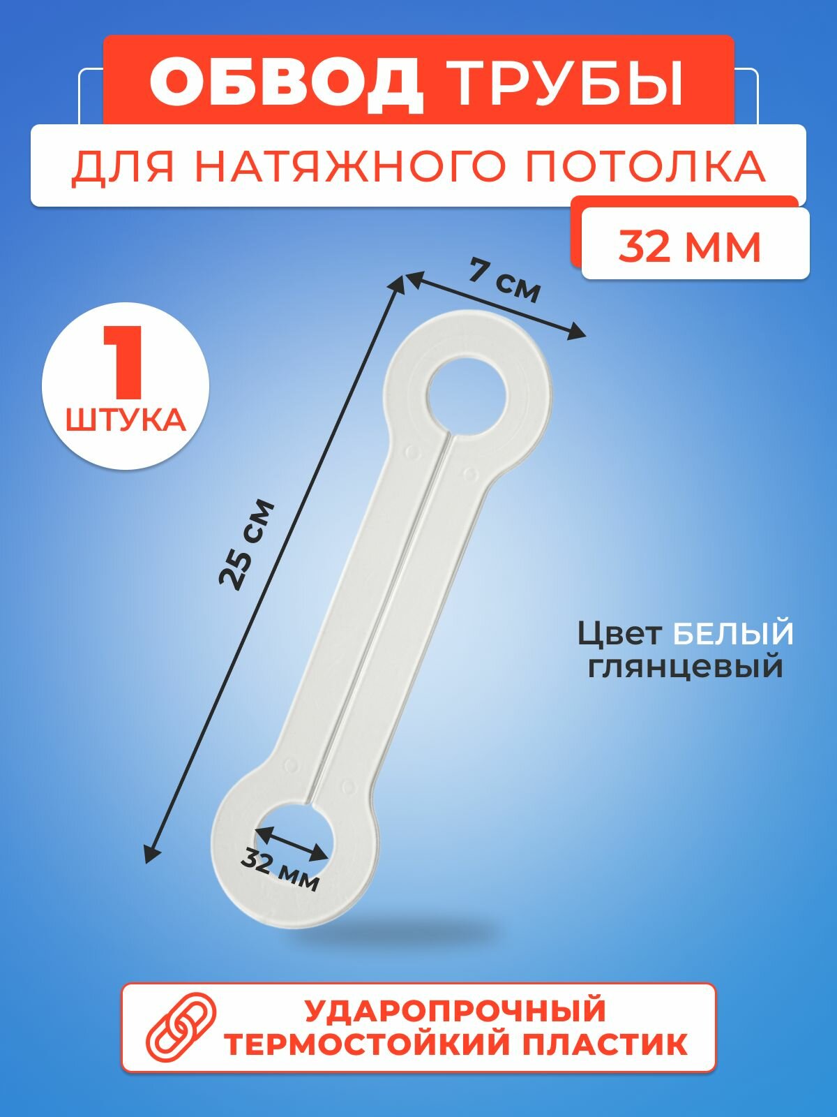 Обвод трубы для натяжного потолка пластиной. Диаметр 32 мм- 1 шт