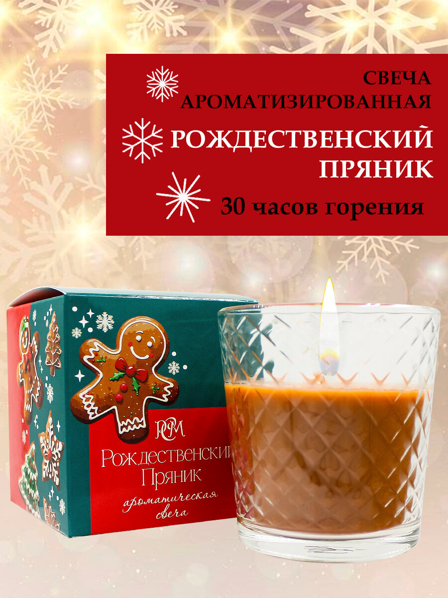 Аромасвеча Русская свечная мануфактура  Рождественский Пряник   30 ч  коричневая