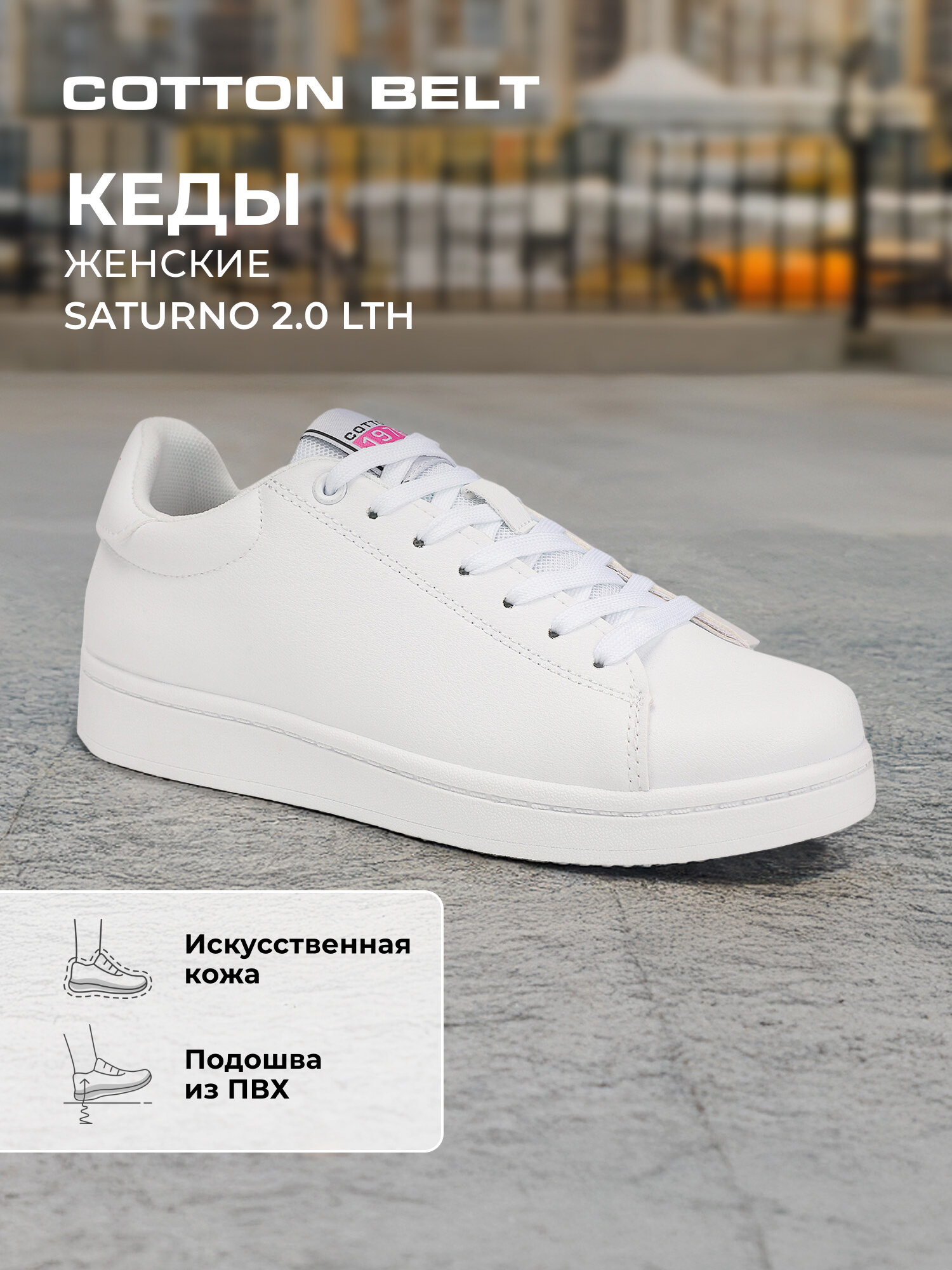 Кеды COTTON BELT SATURNO 2.0 LTH