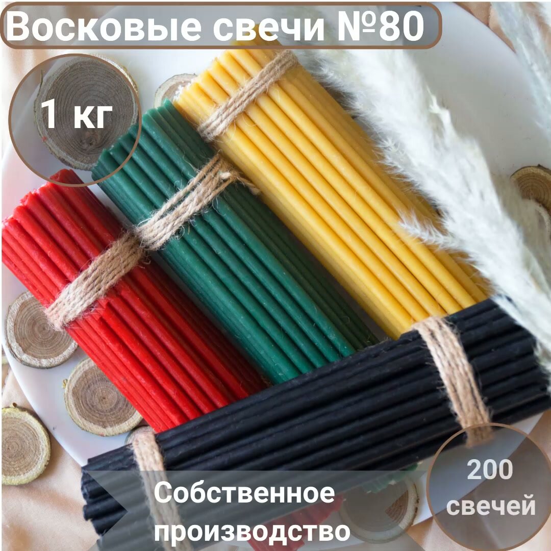 Свечи восковые цветные №80 200 штук — фото 1