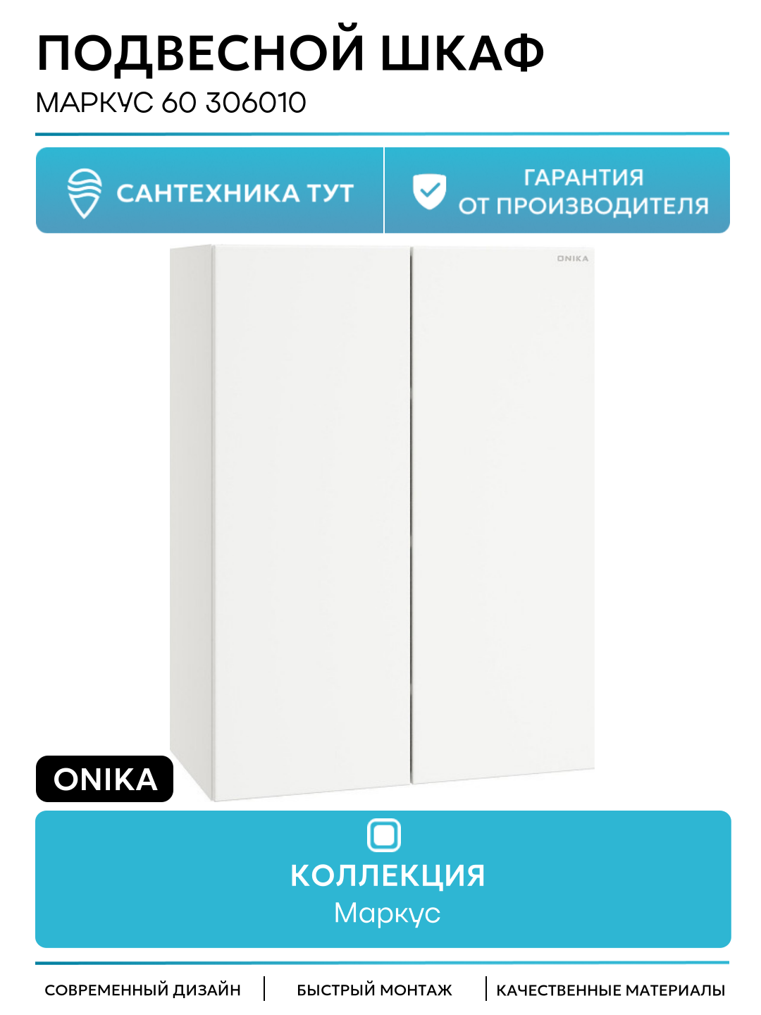 Подвесной шкаф Onika Маркус 60 306010 цвет Белый качество и надежность