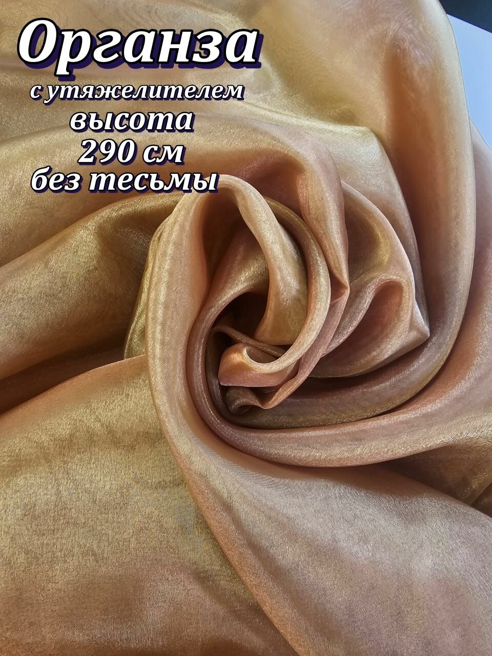 Тюль Органза-отрез 496/6 290х200см