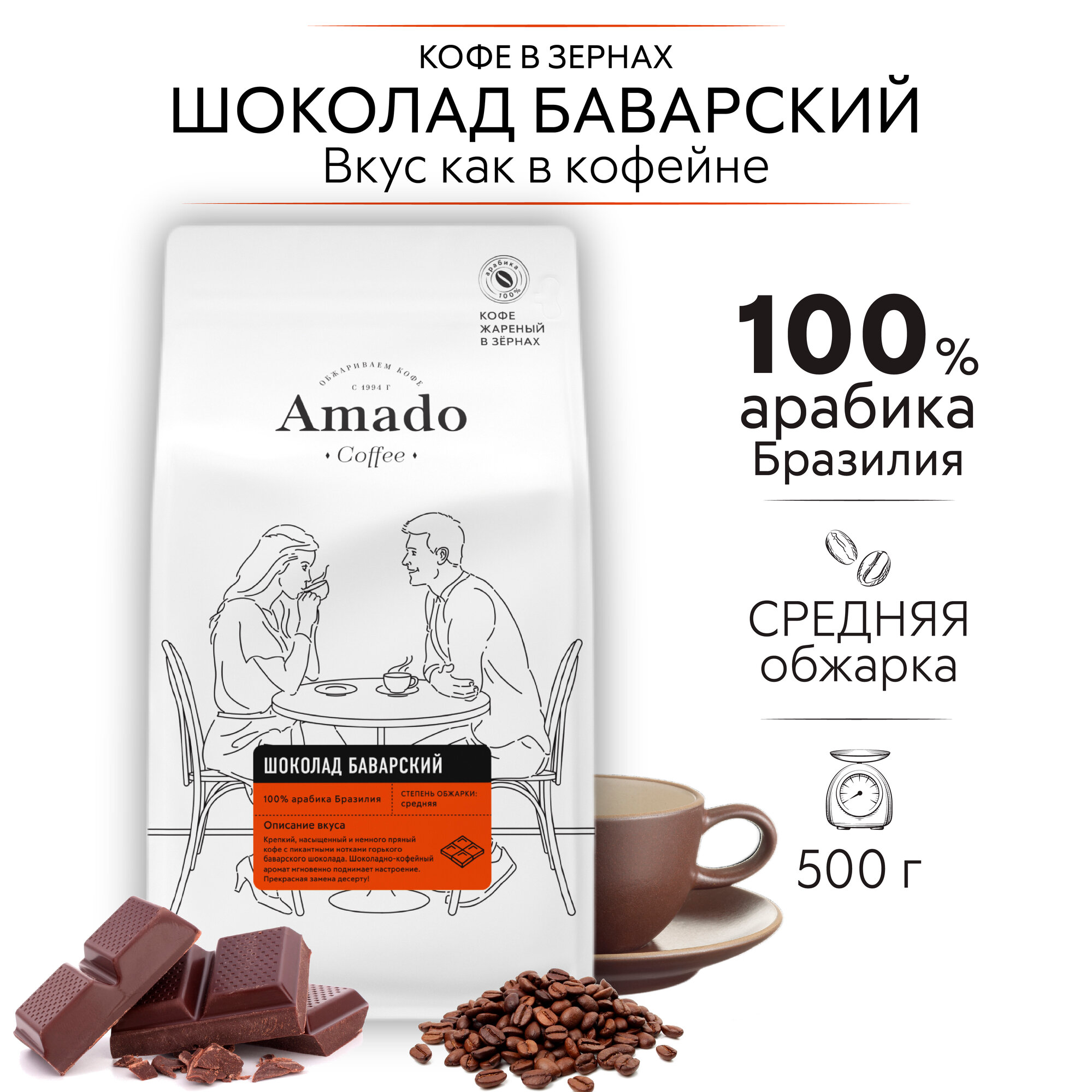Кофе ароматизированный в зернах Amado Баварский шоколад , 500 г