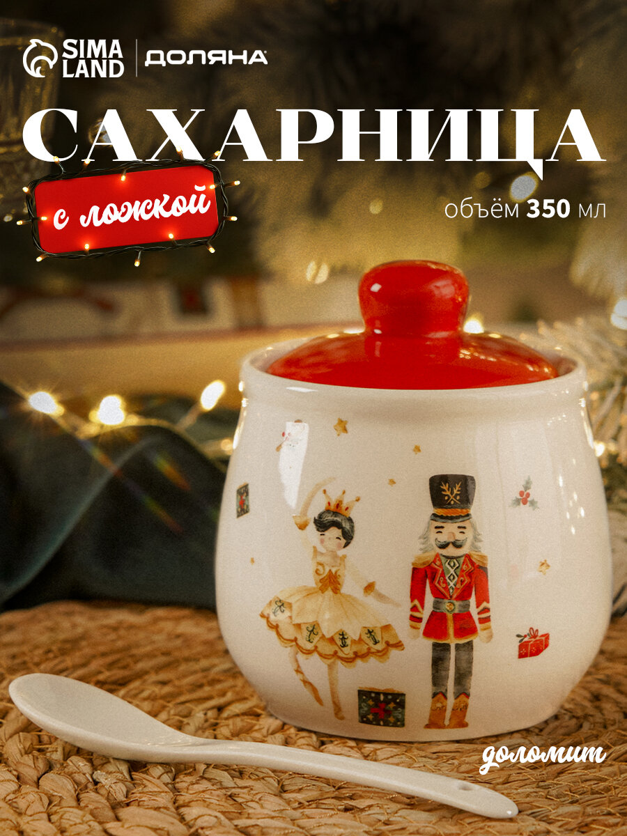 Сахарница с ложкой новогодняя Доляна «Сказочный бал» 350 мл доломит белая