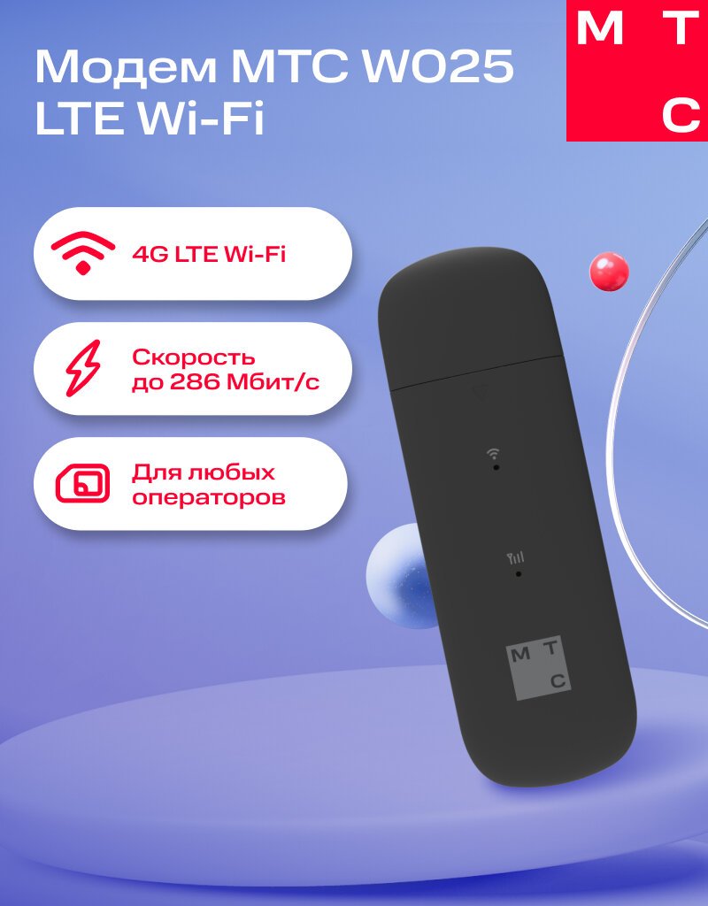 Модем МТС W025 4G LTE WiFi sim-free Wi-Fi 802.11ax поддерживает до 10 Wi-Fi-клиентов одновременно black