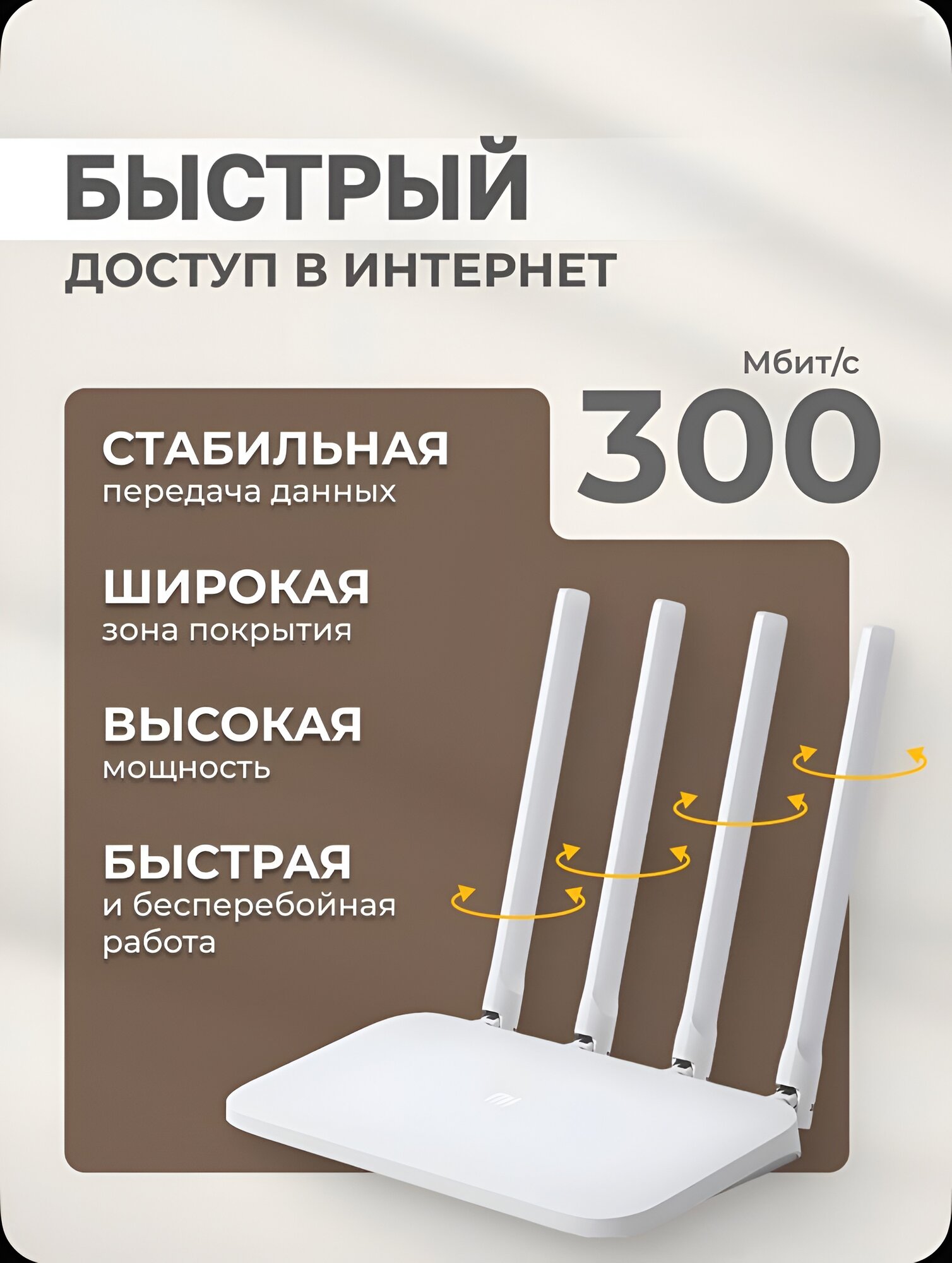 Xiaomi WI-FI 4с роутер 300Мбит/с, быстрый интернет, белый цвет