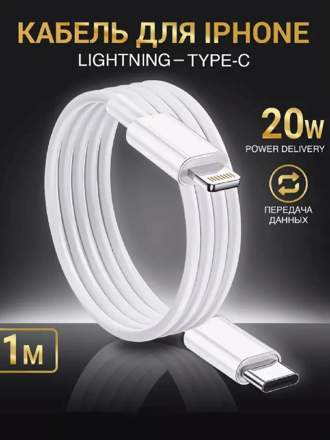 Кабель Быстрой Зарядки – для iPhone / Samsung (Lightning/Type-C, 1м/2м), Передача Данных