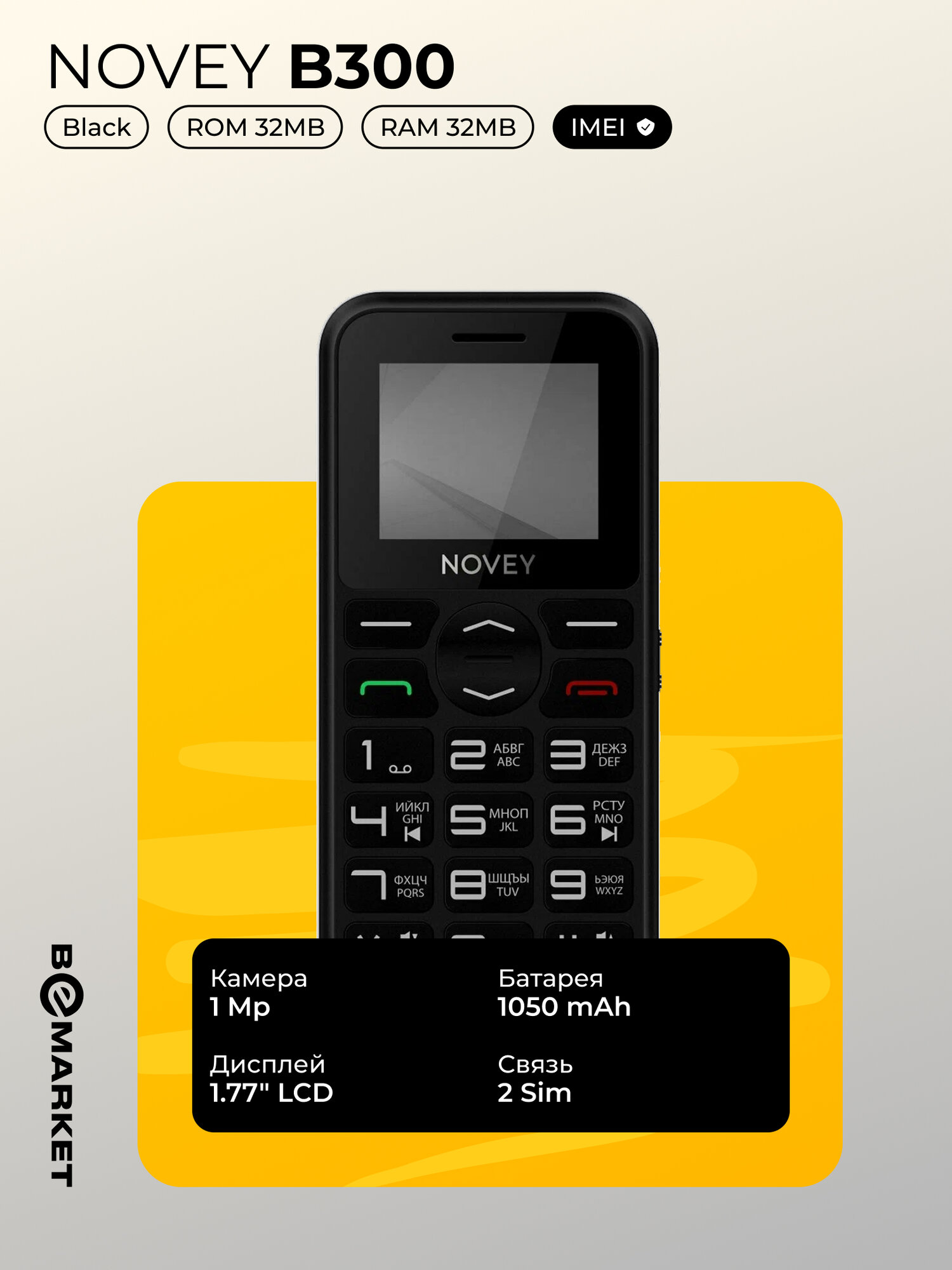 Телефон Novey B300 Black, 2 SIM, Bluetooth, аккумулятор 1050mAh