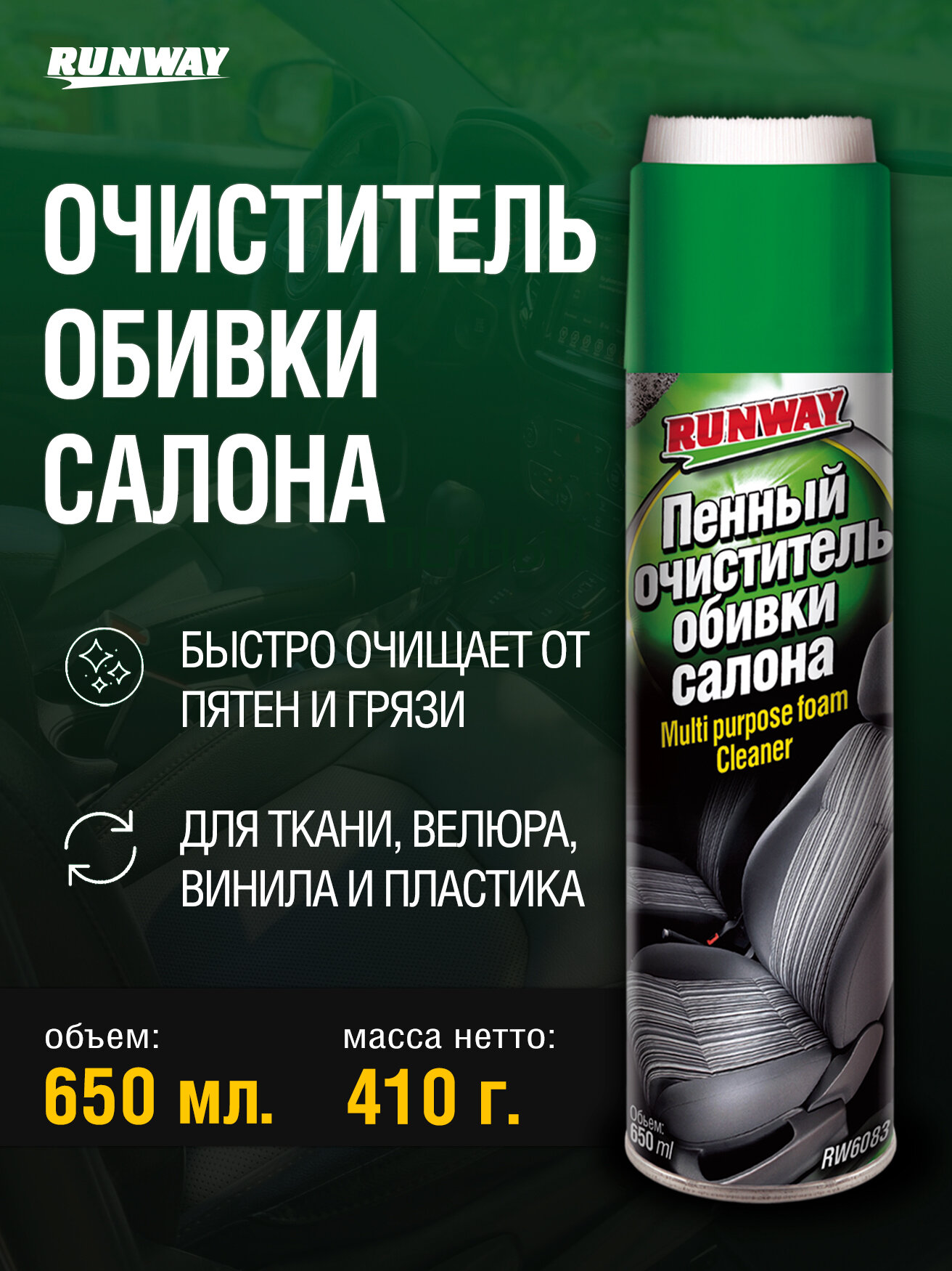 RUNWAY Пенный очиститель обивки салона автомобиля RW6083, 0.65 л