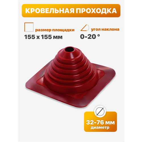 фото Уплотнитель кровли (кровельная проходка) №12 прямой 32-76мм 155х155мм красный