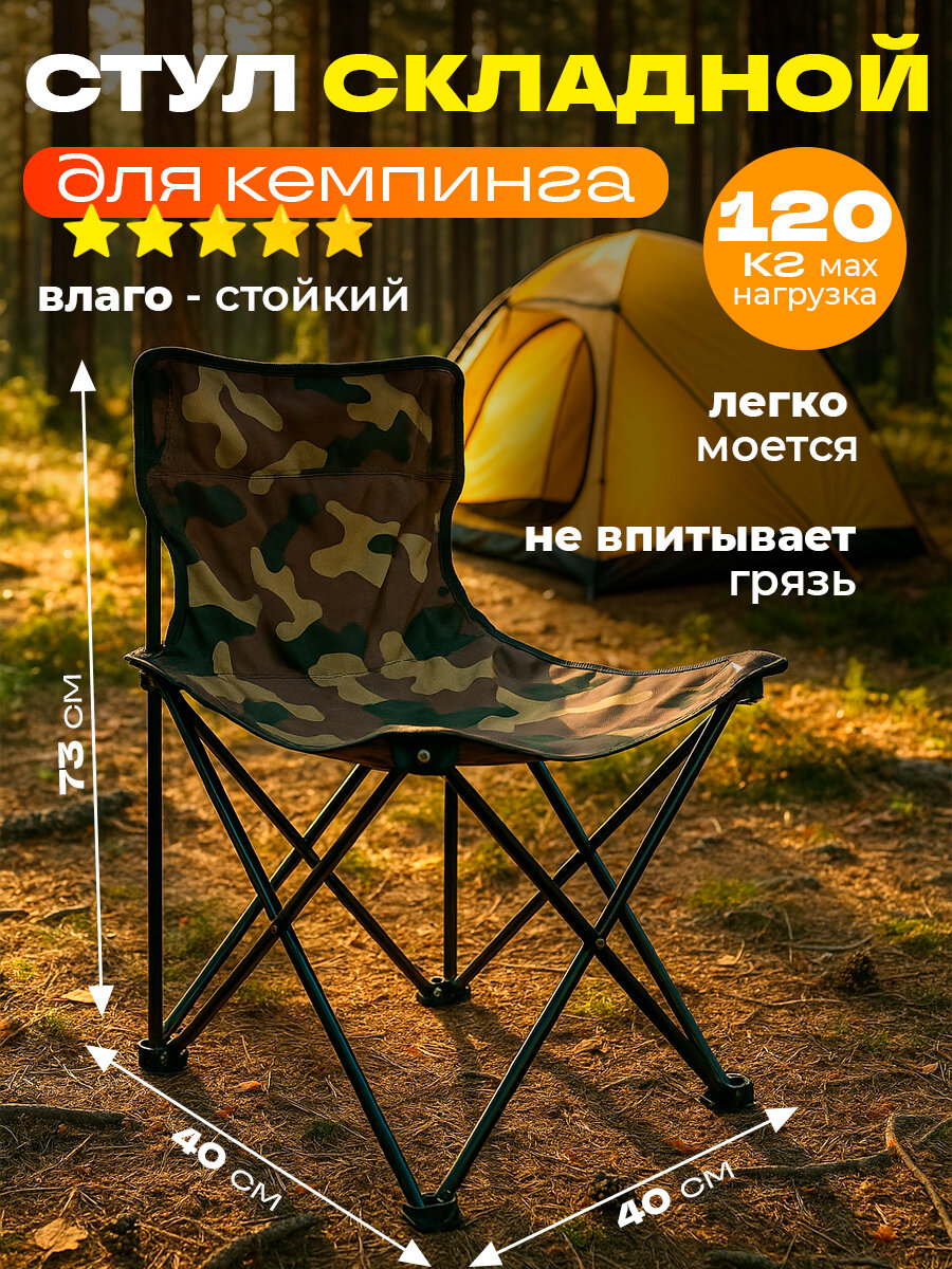 Стул складной туристический камуфляж, стул со спинкой для рыбалки и пикника