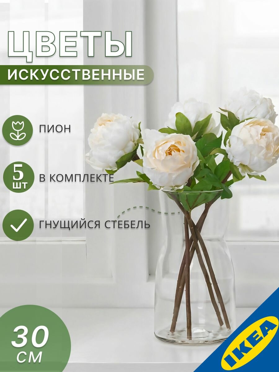 Цветок искусственный 30 см 5 шт Пион белый IKEA SMYCKA смикка
